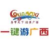 一键游广西