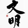 明戈