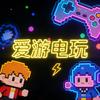 爱游电玩
