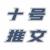十号推书