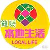 御赐本地生活
