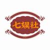 七娱社