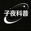 子夜科普