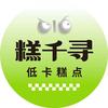 糕千寻官方号