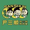 尹三顺烤肉屋🥩垫江店