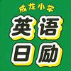 成龙小学英语日励