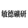 minID敏德矿研