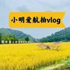小明爱航拍vlog