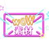 WOW素材制作