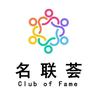 名联荟诺奖科学家背书