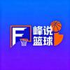 峰说篮球