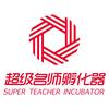 超级名师孵化器