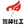 致和社工