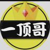 山东一顶哥（绝技）