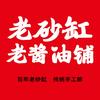 老砂缸老酱油铺