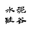 水泥硅谷
