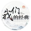 我们的经典