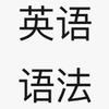 英语语法郭老师