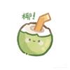 南浠🥥