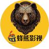 蜂熊影视