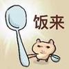 饭来小子（修图版）