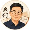 老何的开发笔记