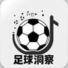 足球洞察