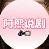 阿熙说剧