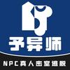 予异师超级密室