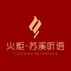 火炬苏溪听语
