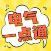 电气一点通