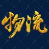 航天物流5专线往返