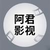 阿君影视