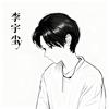 李宇尘y
