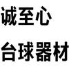 诚至心阿文🎱
