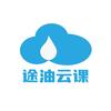 途油云课