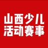 山西少儿活动赛事