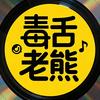 @毒舌老熊