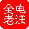 全电老汪