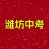 潍坊初升高张老师