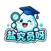 盐究员呀