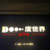 度世界KTV（烽火店）