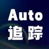 auto追踪