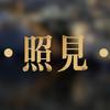 《照见》