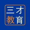 三才教育