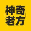 神奇老方电商秘籍