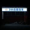 贴膜小陆（FR自助洗车）
