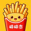薯条碎碎念