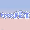 威海Kpop追星馆（威海Kpop专辑店）