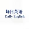 每日英语